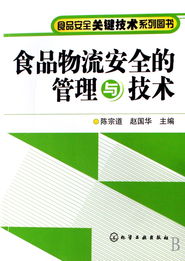食品从流通到舌尖的防护网 食品安全关键技术丛书中的食品物流安全管理