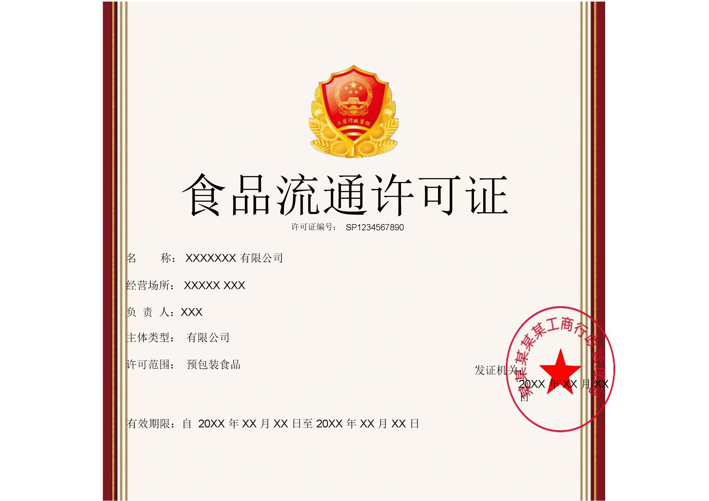 褐色简约边框食品流通许可证word模板.docx 1页